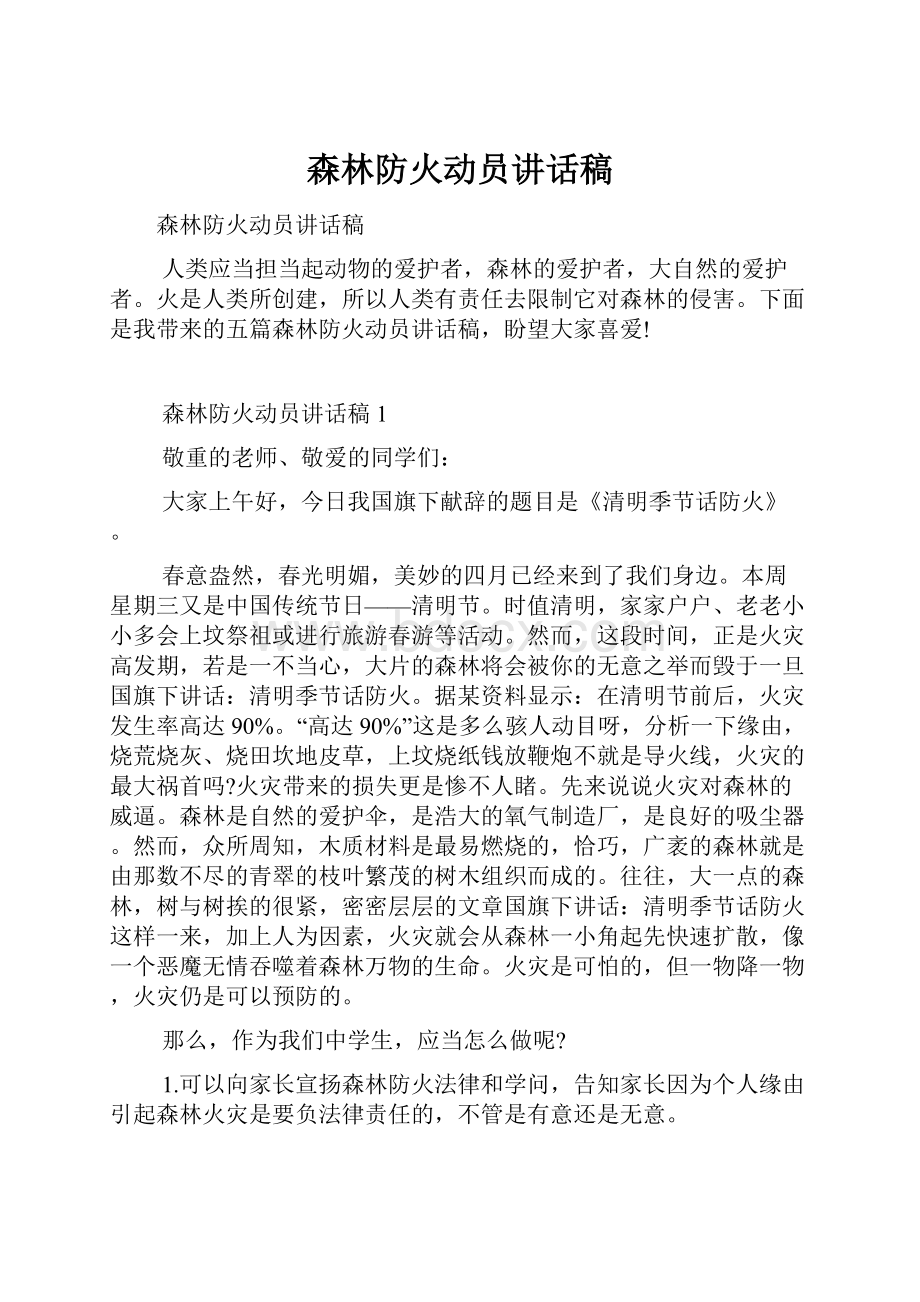 森林防火动员讲话稿.docx