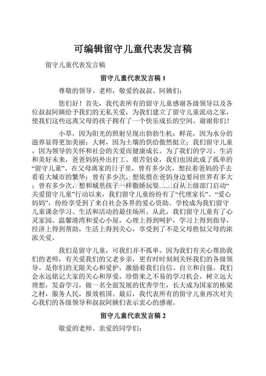 可编辑留守儿童代表发言稿.docx_第1页