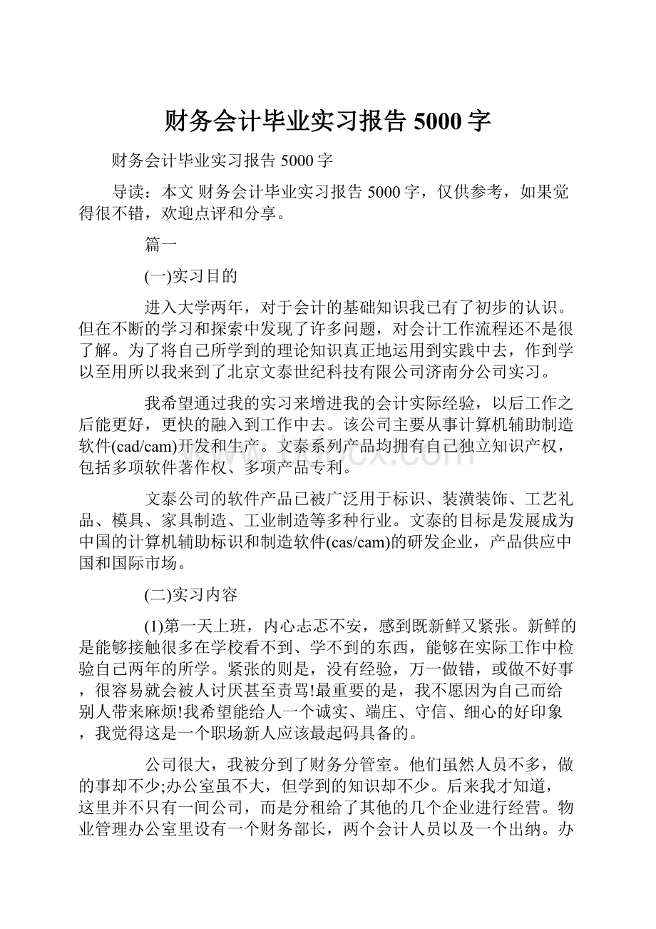 财务会计毕业实习报告5000字.docx_第1页