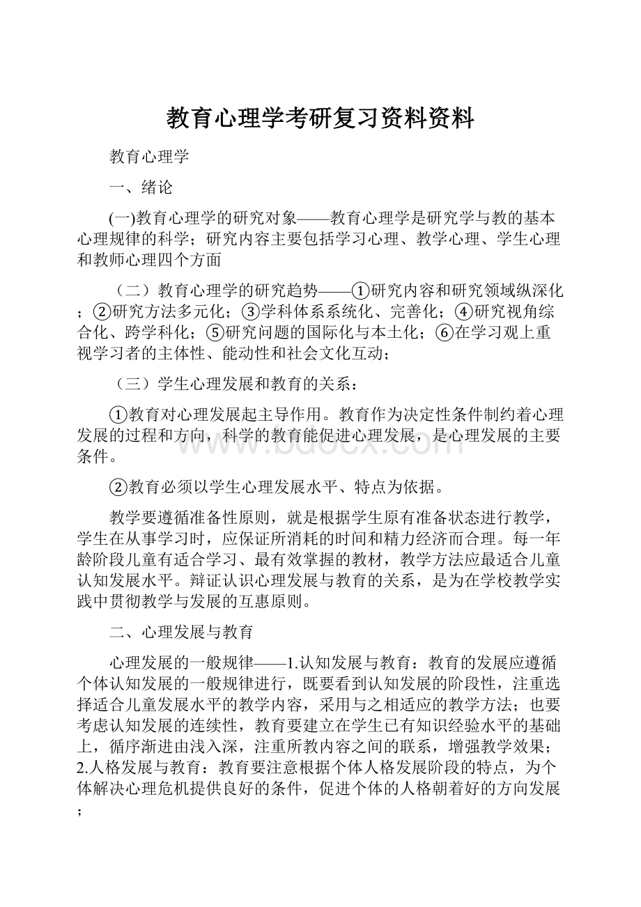 教育心理学考研复习资料资料.docx_第1页