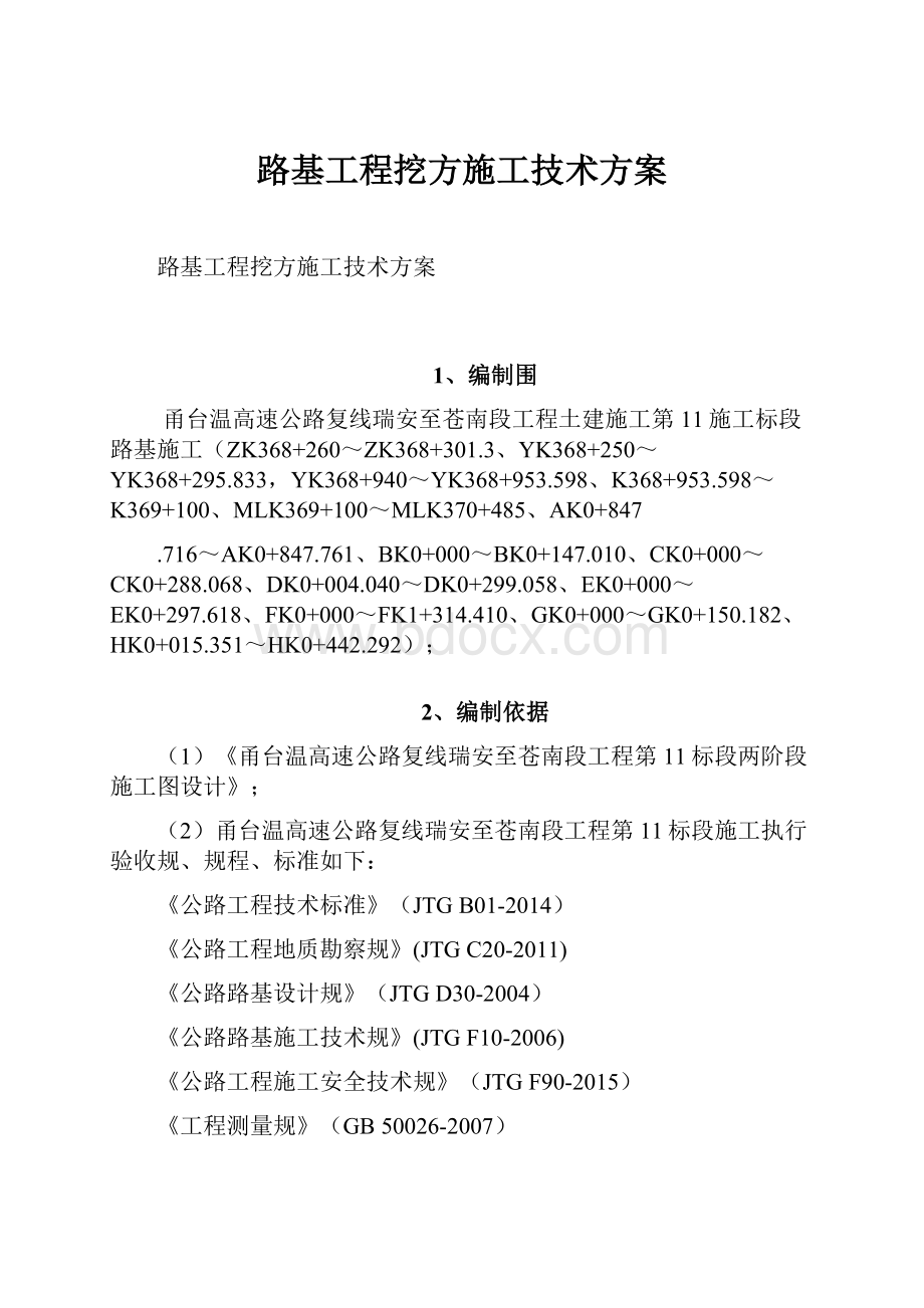 路基工程挖方施工技术方案.docx