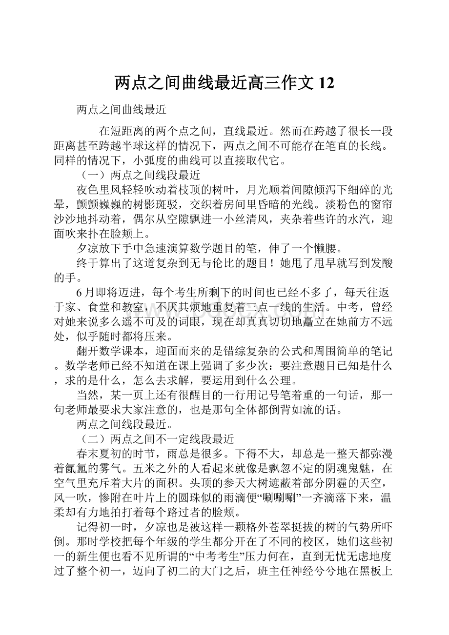 两点之间曲线最近高三作文12.docx