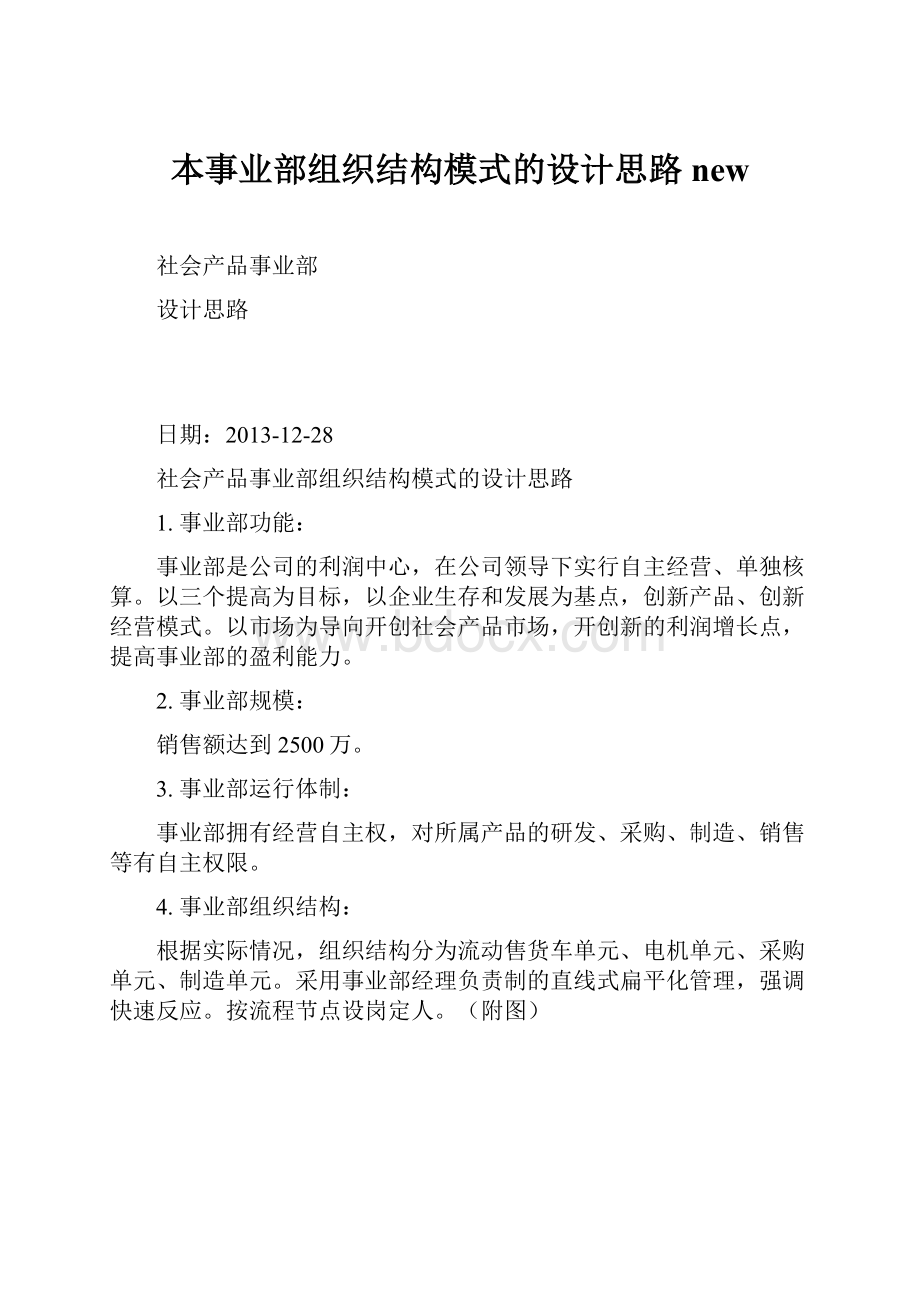 本事业部组织结构模式的设计思路new.docx_第1页