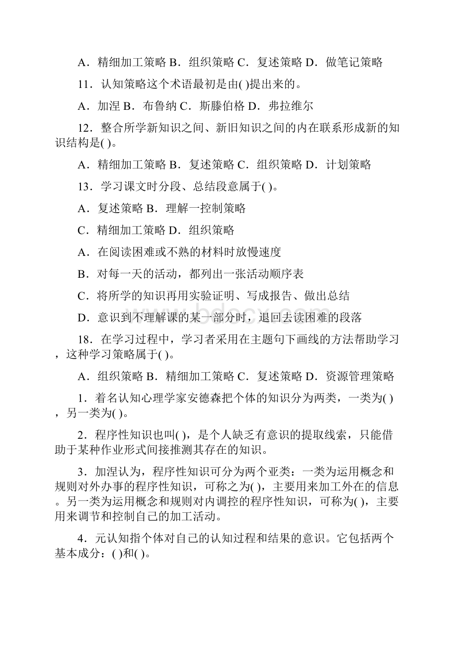 心理学考试要点 认知策略与心智技能的形成重点试题解析.docx_第2页