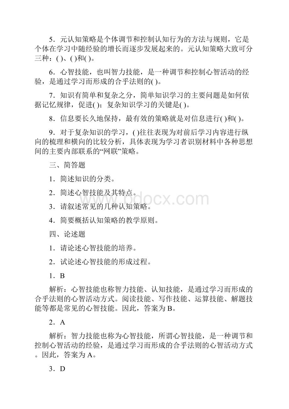 心理学考试要点 认知策略与心智技能的形成重点试题解析.docx_第3页