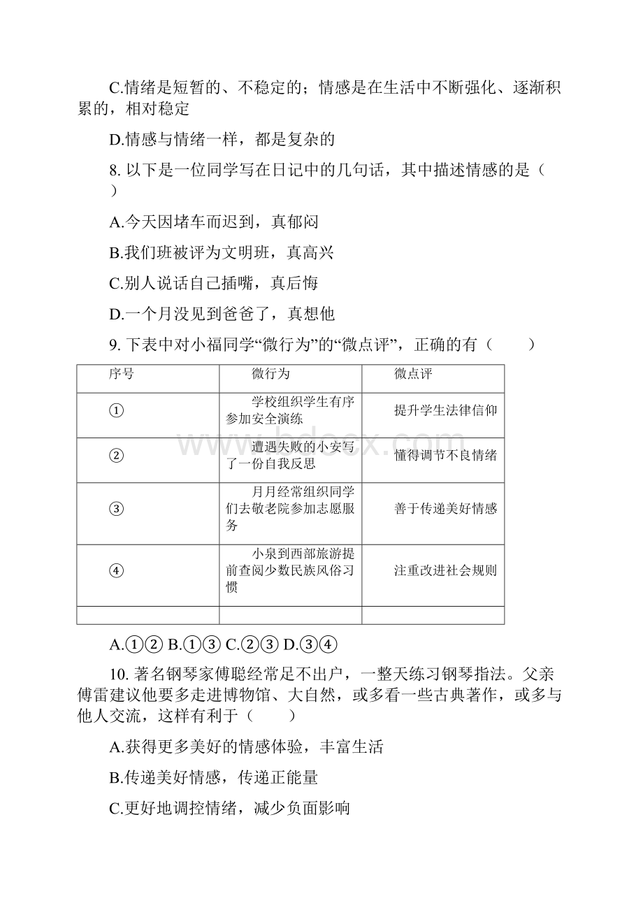 部编版七年级道德与法治下册第五课《品出情感的韵味》同步练习.docx_第3页