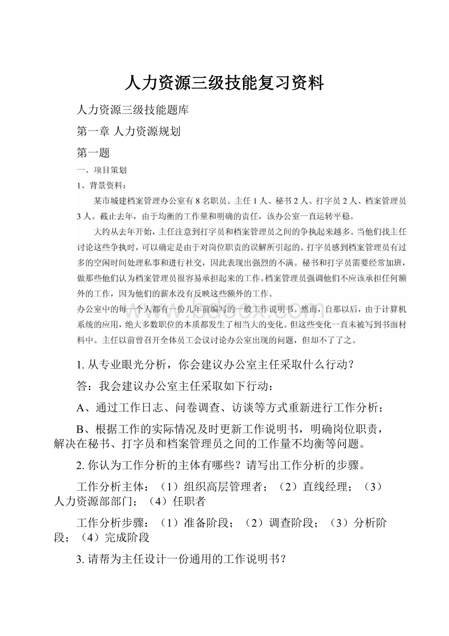 人力资源三级技能复习资料.docx