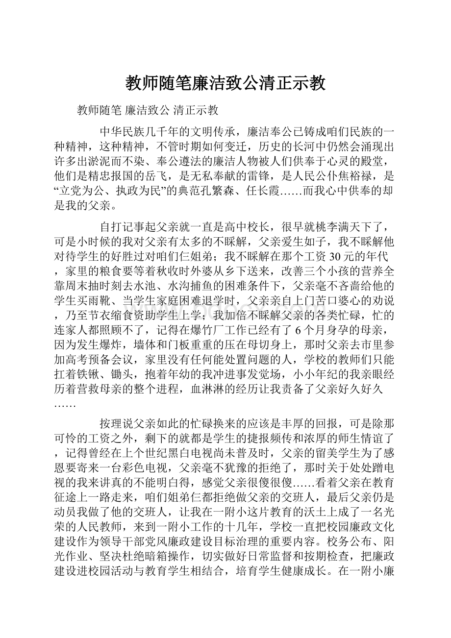 教师随笔廉洁致公清正示教.docx