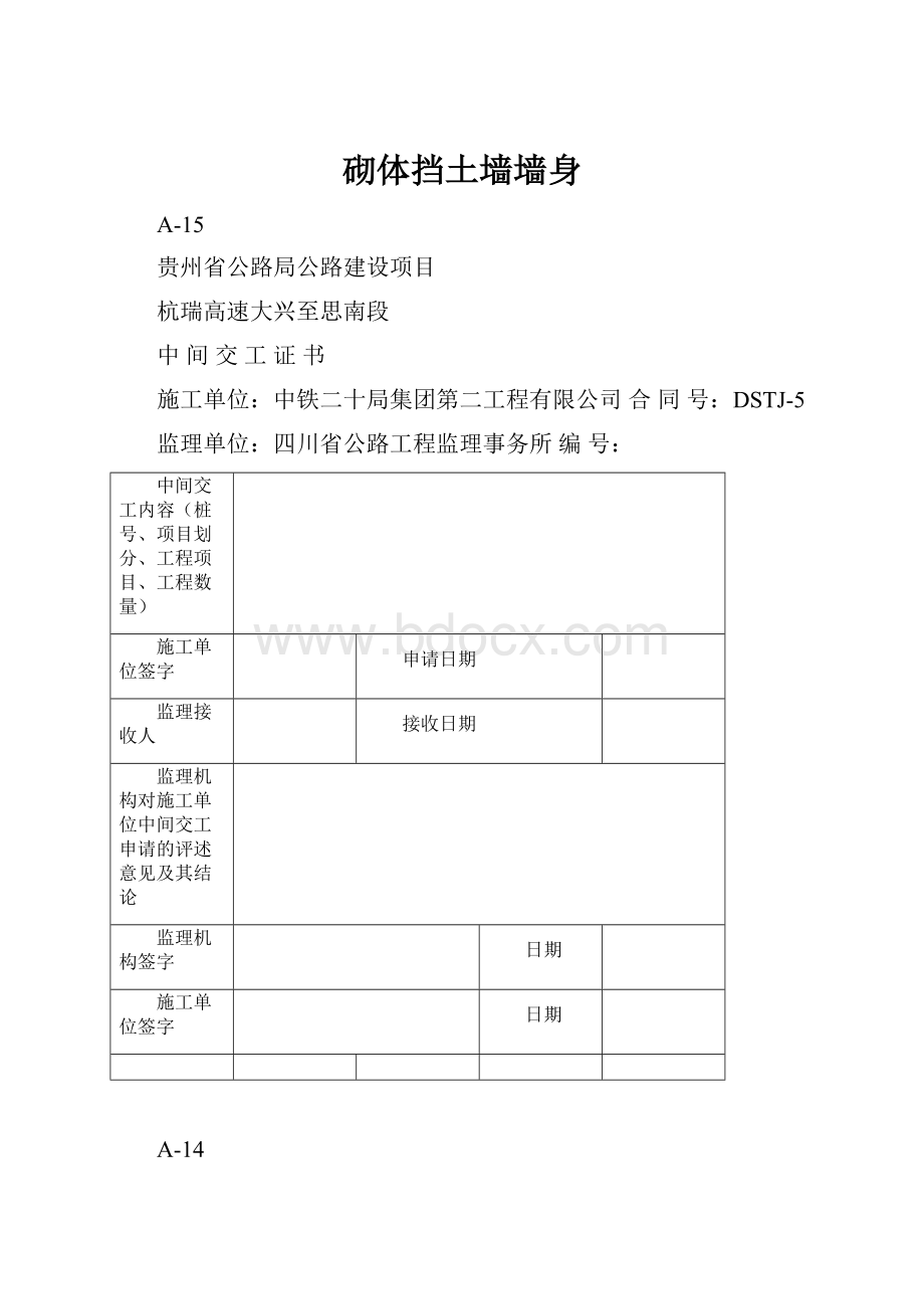 砌体挡土墙墙身.docx