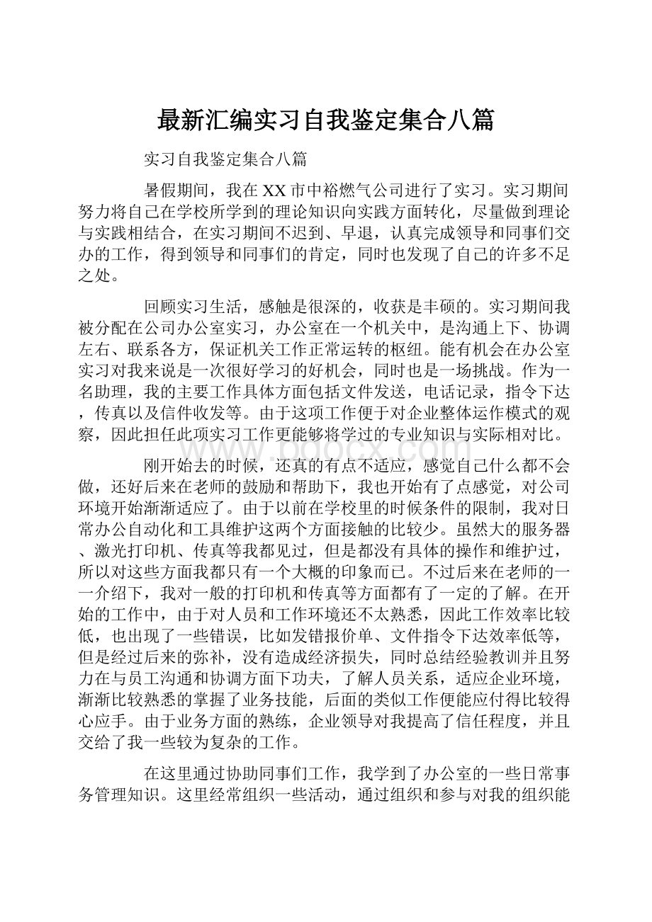 最新汇编实习自我鉴定集合八篇.docx