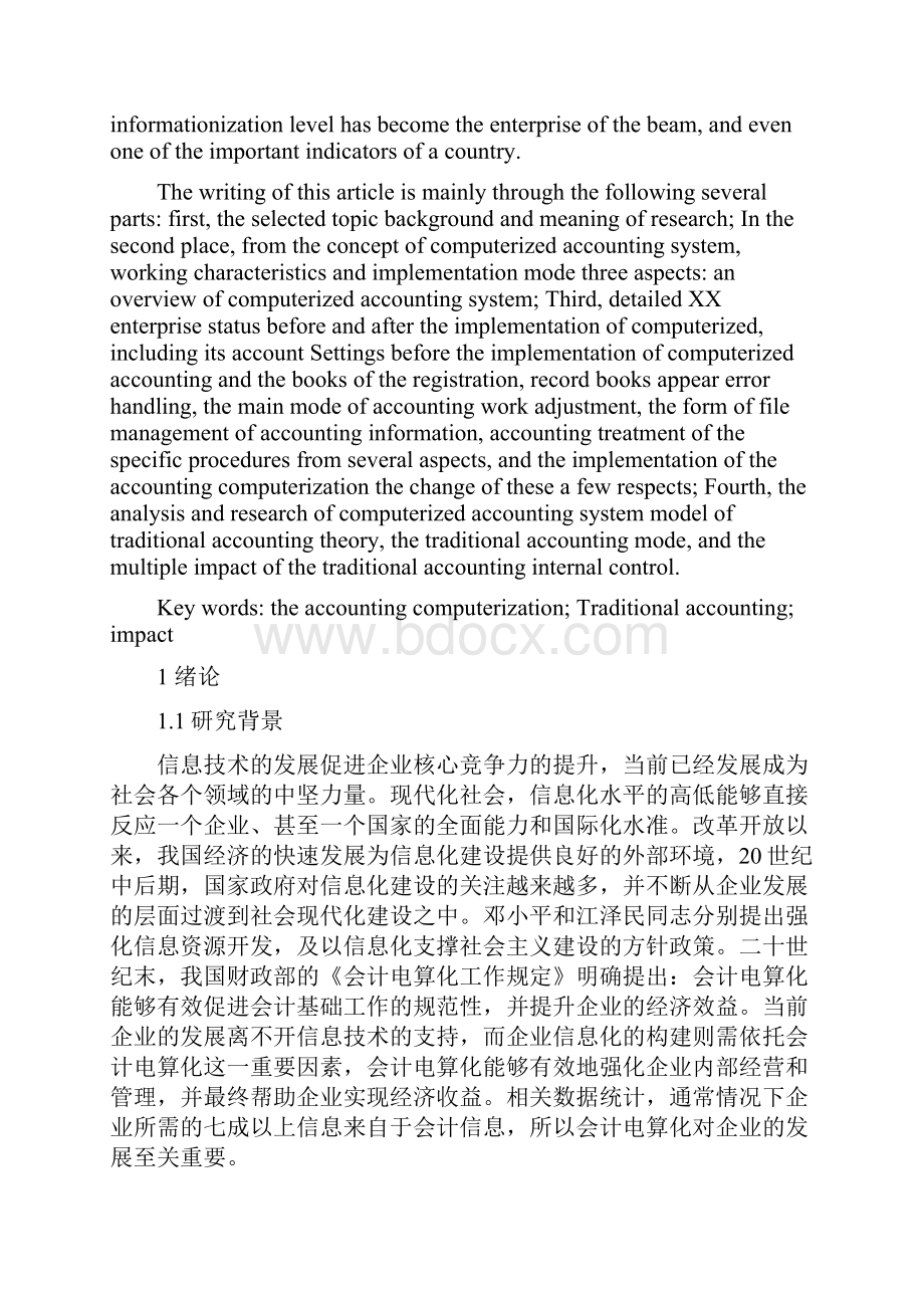 会计电算化对传统会计的影响研究以某某企业为例.docx_第2页