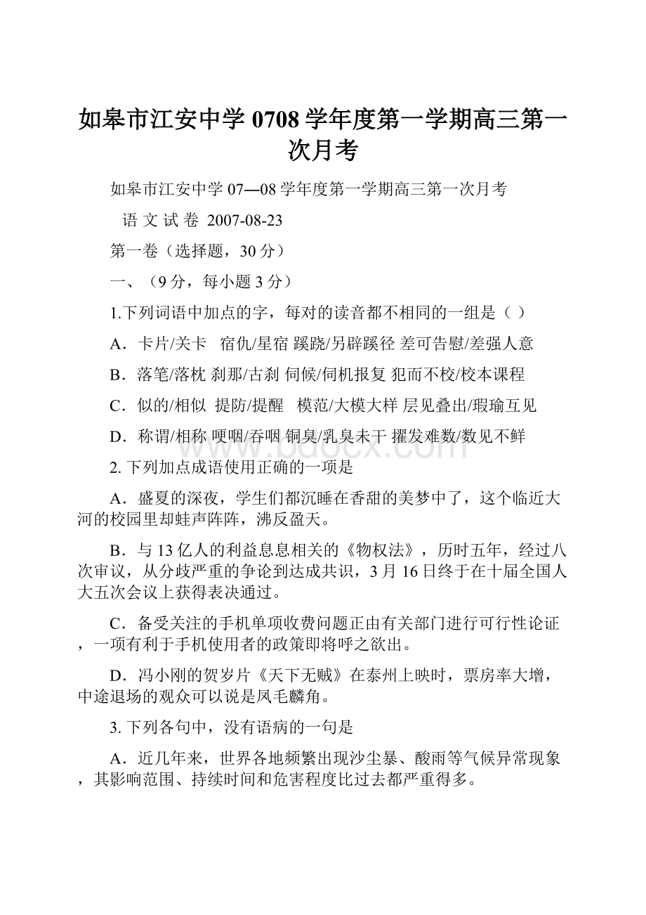 如皋市江安中学0708学年度第一学期高三第一次月考.docx