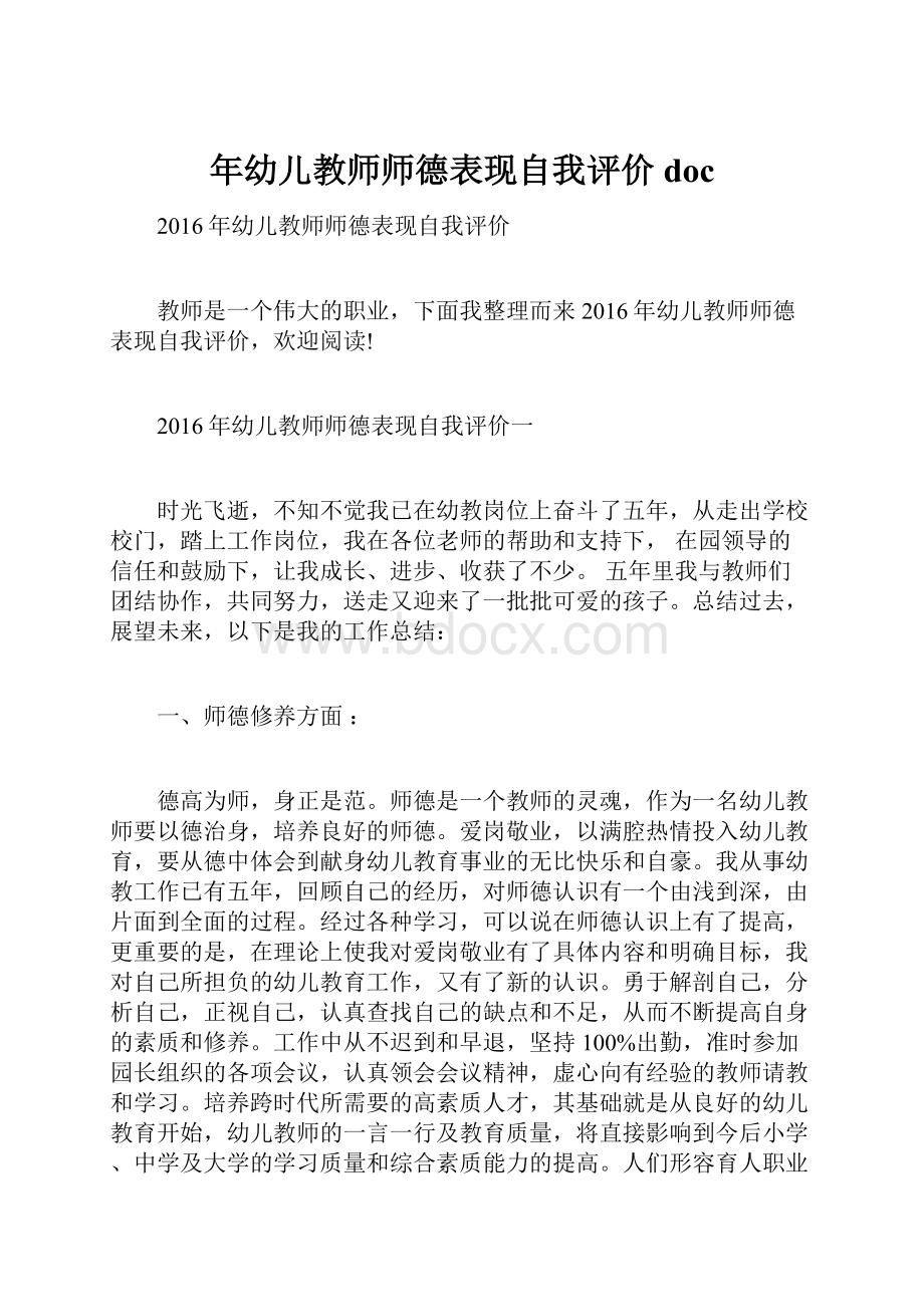 年幼儿教师师德表现自我评价doc.docx_第1页