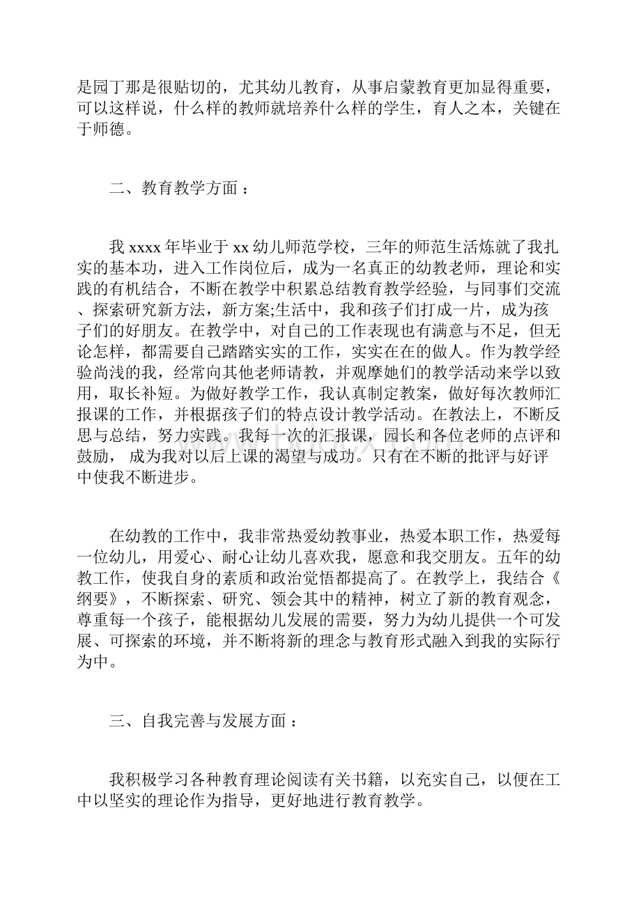 年幼儿教师师德表现自我评价doc.docx_第2页