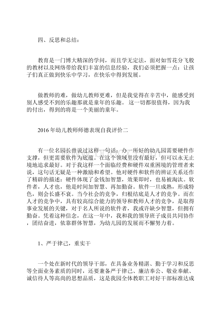 年幼儿教师师德表现自我评价doc.docx_第3页