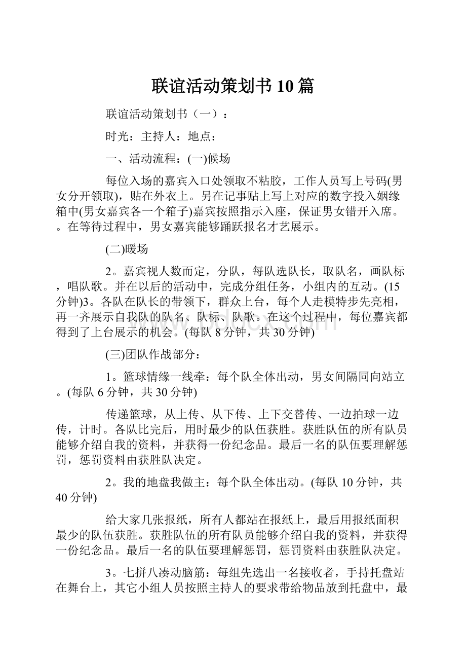 联谊活动策划书10篇.docx_第1页