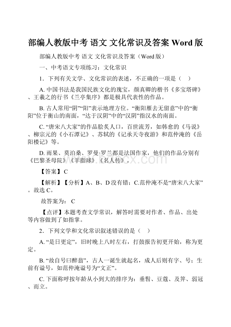 部编人教版中考 语文 文化常识及答案Word版.docx