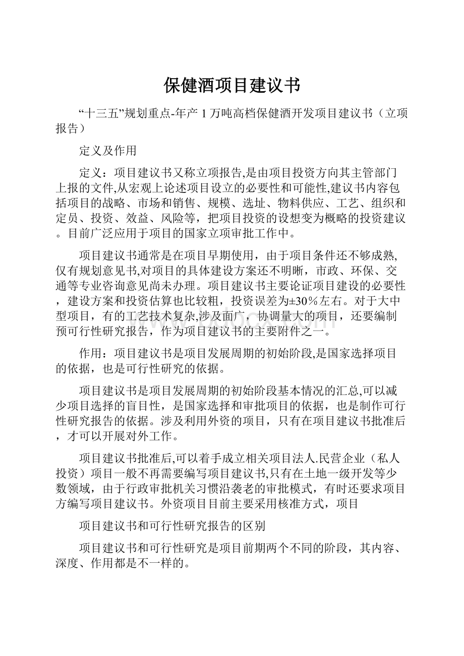 保健酒项目建议书.docx_第1页