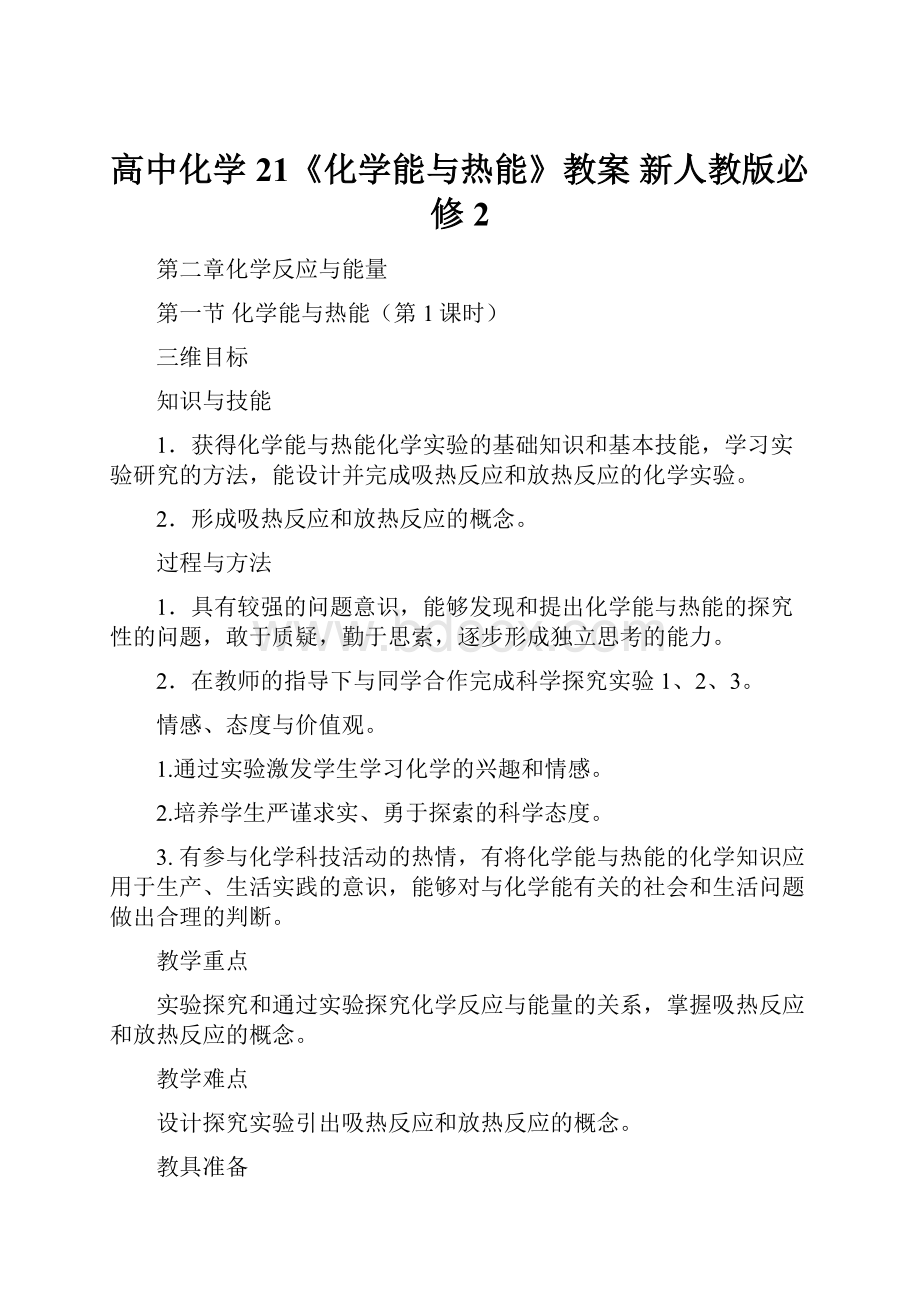 高中化学 21《化学能与热能》教案 新人教版必修2.docx