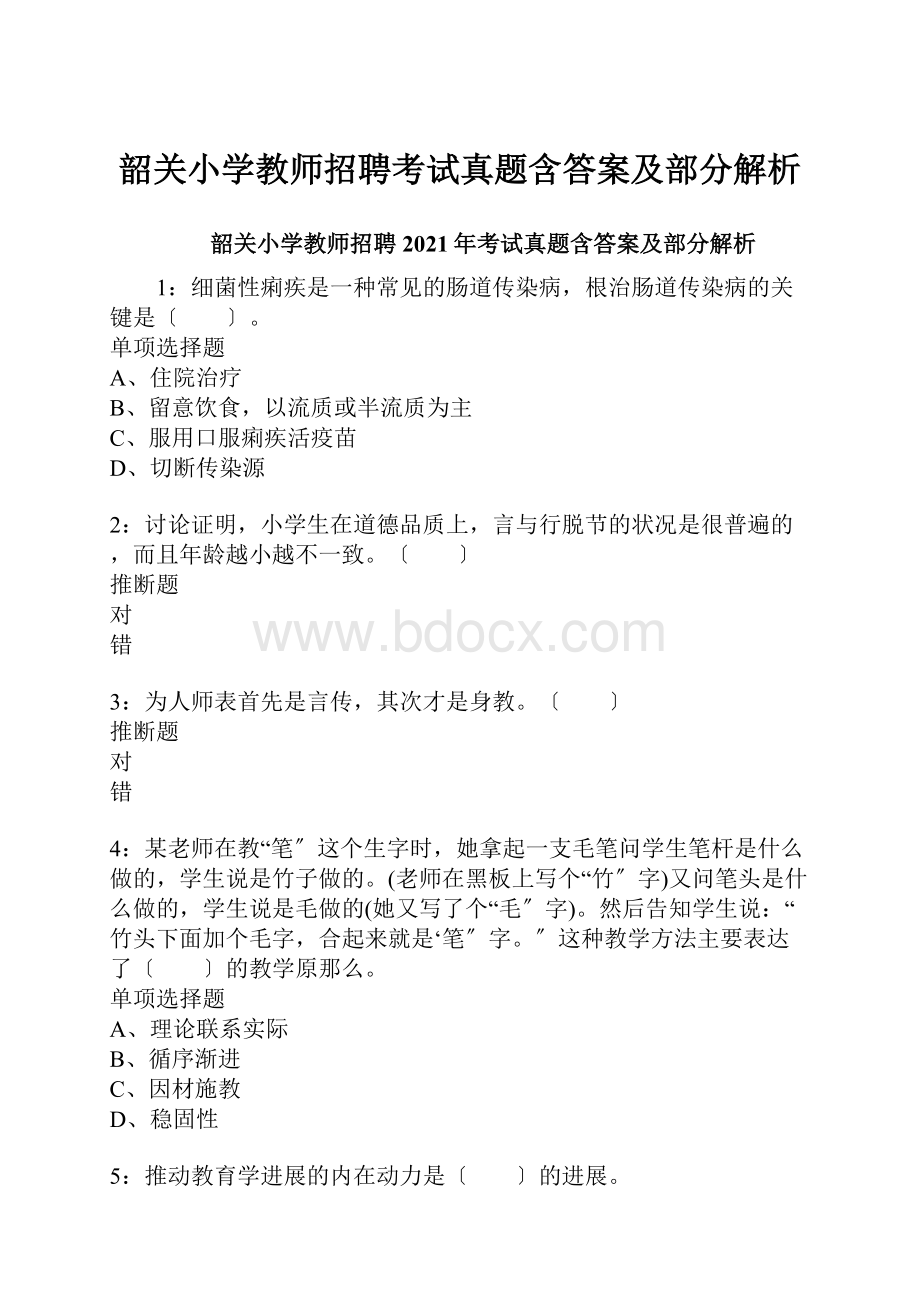 韶关小学教师招聘考试真题含答案及部分解析.docx