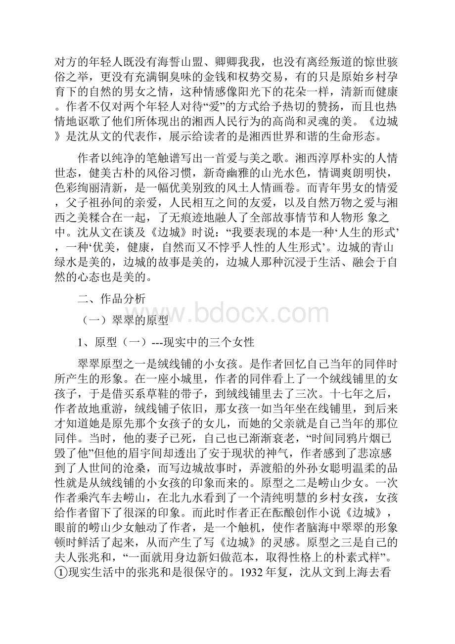 汉语言本科论文论沈从文的《边城》.docx_第3页