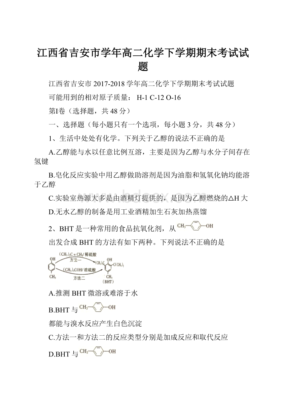 江西省吉安市学年高二化学下学期期末考试试题.docx