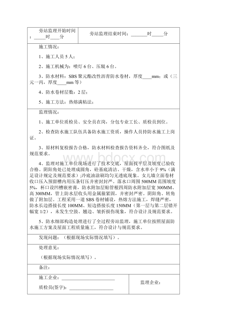 屋面卷材防水旁站监理记录填写参考发表全面完整版.docx_第2页