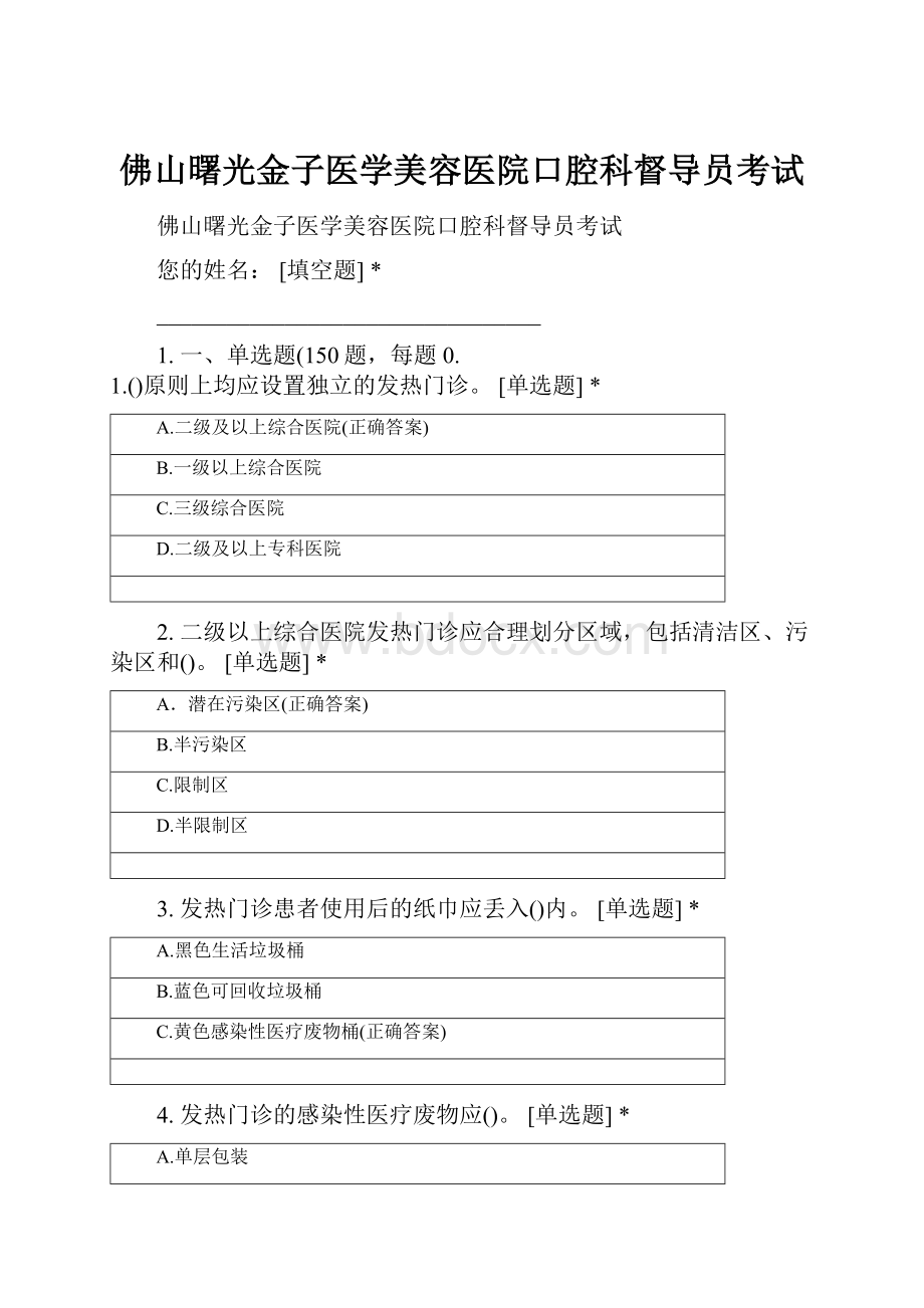 佛山曙光金子医学美容医院口腔科督导员考试.docx