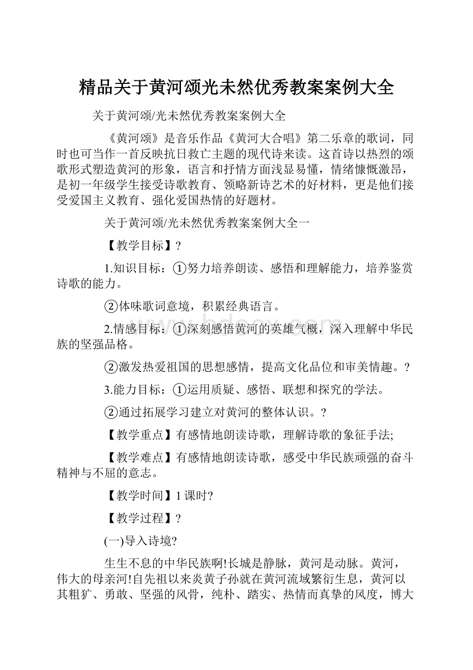 精品关于黄河颂光未然优秀教案案例大全.docx