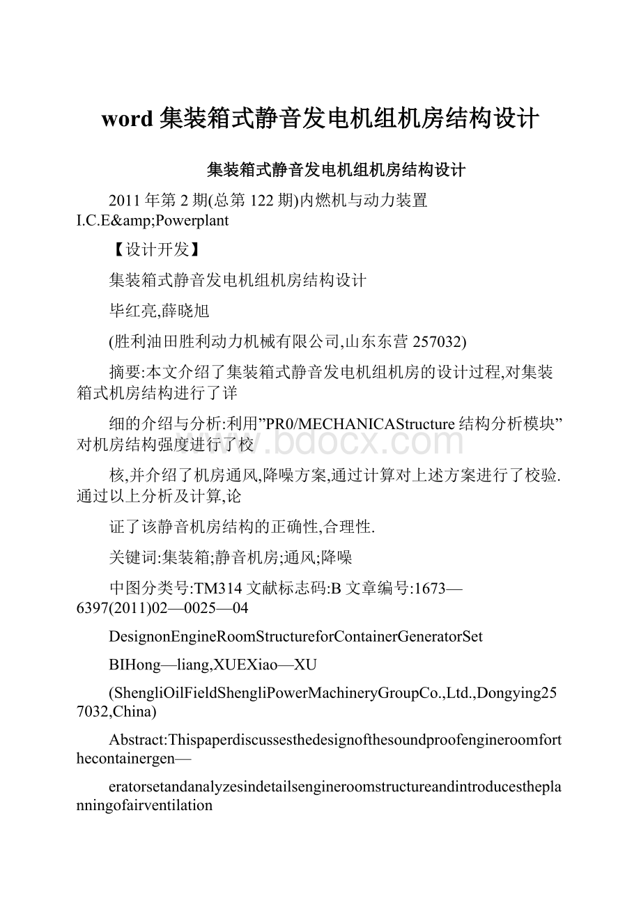 word 集装箱式静音发电机组机房结构设计.docx_第1页