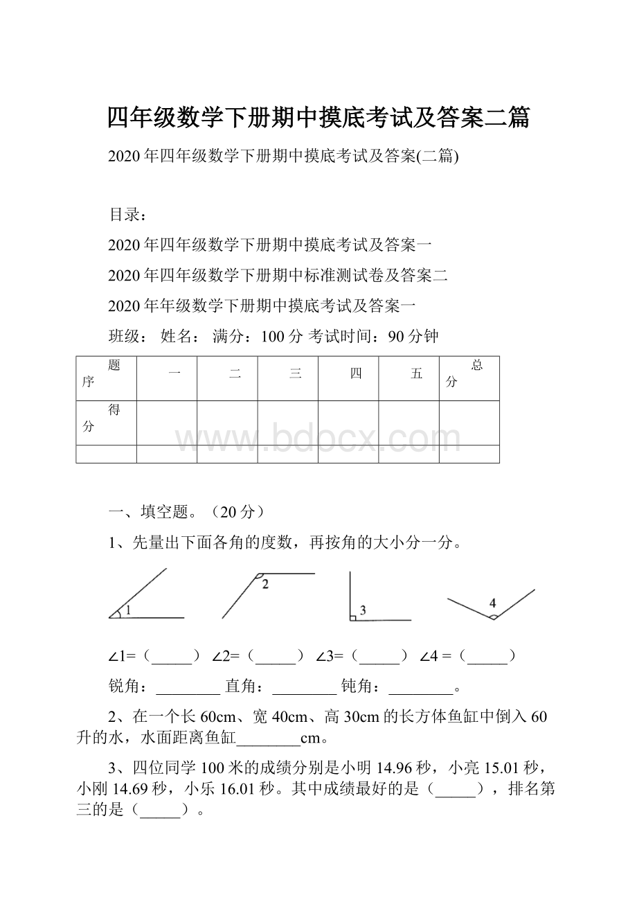 四年级数学下册期中摸底考试及答案二篇.docx