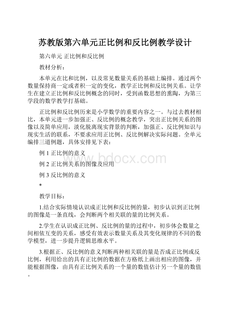 苏教版第六单元正比例和反比例教学设计.docx