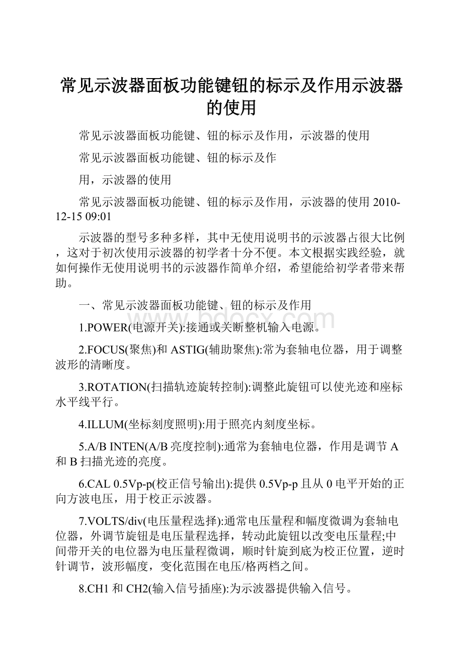 常见示波器面板功能键钮的标示及作用示波器的使用.docx_第1页