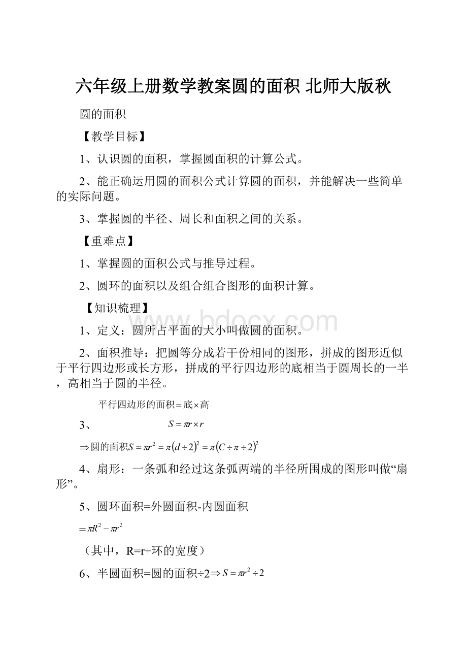 六年级上册数学教案圆的面积 北师大版秋.docx_第1页