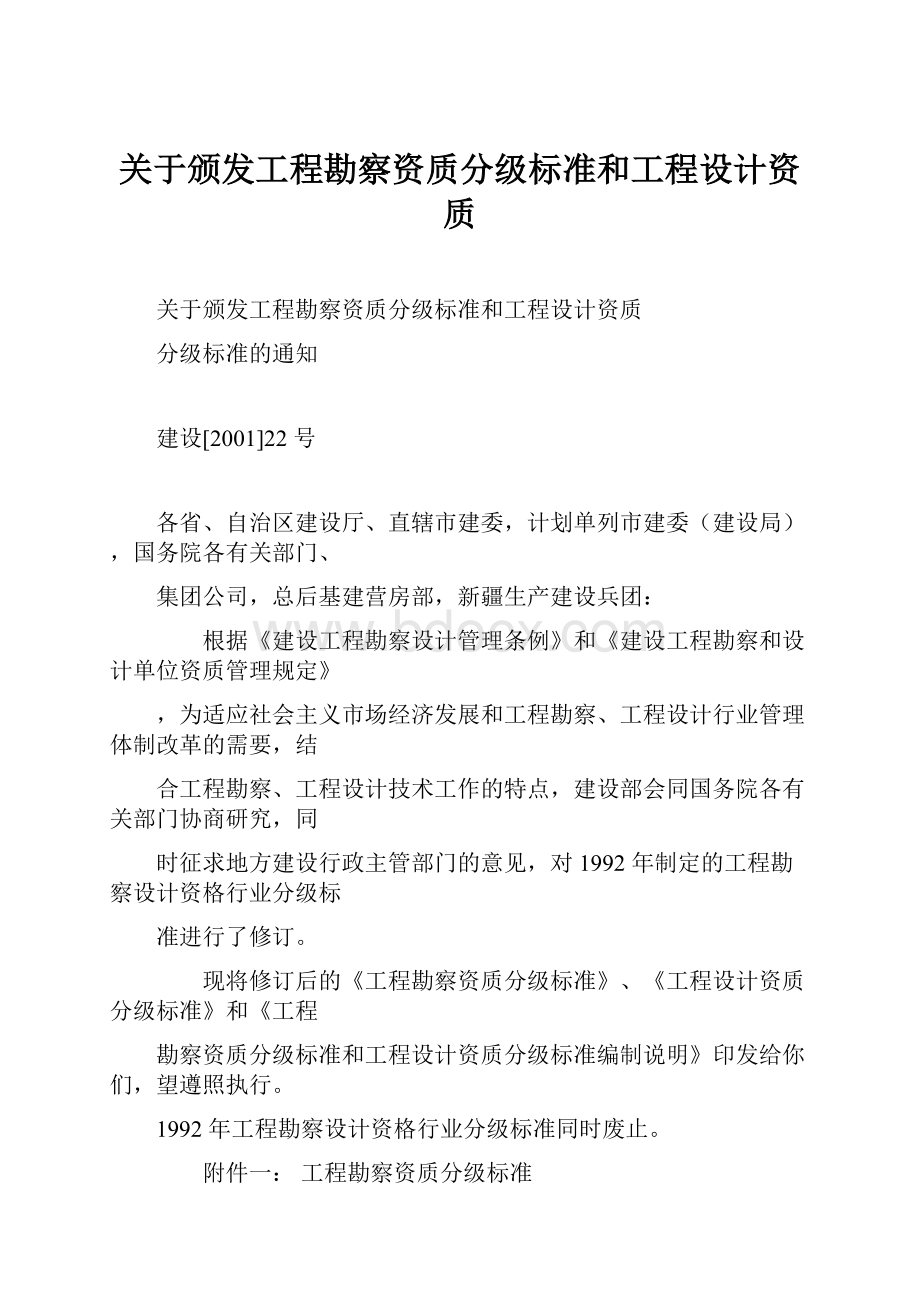 关于颁发工程勘察资质分级标准和工程设计资质.docx