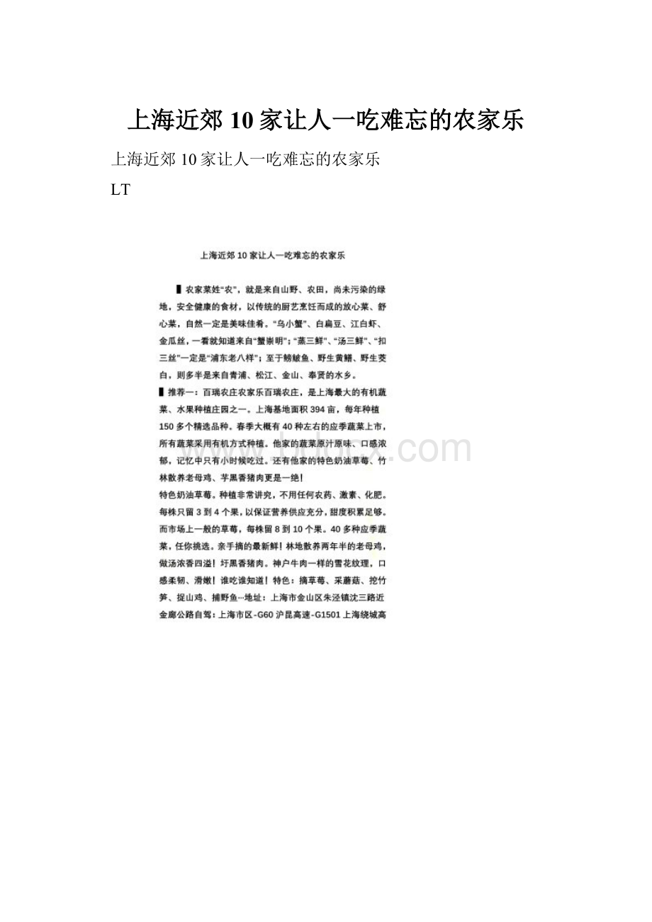 上海近郊10家让人一吃难忘的农家乐.docx