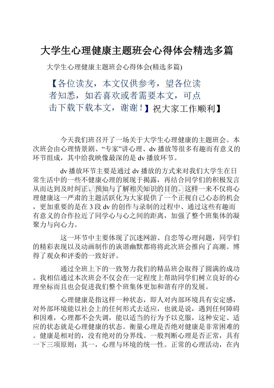 大学生心理健康主题班会心得体会精选多篇.docx