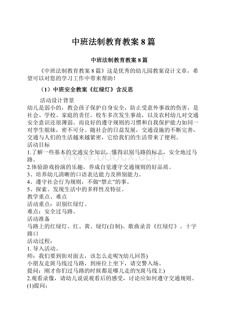 中班法制教育教案8篇.docx_第1页