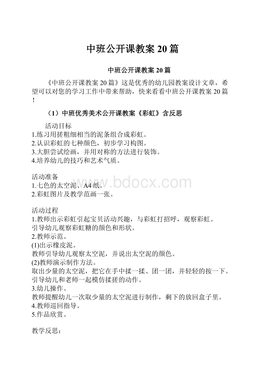 中班公开课教案20篇.docx_第1页