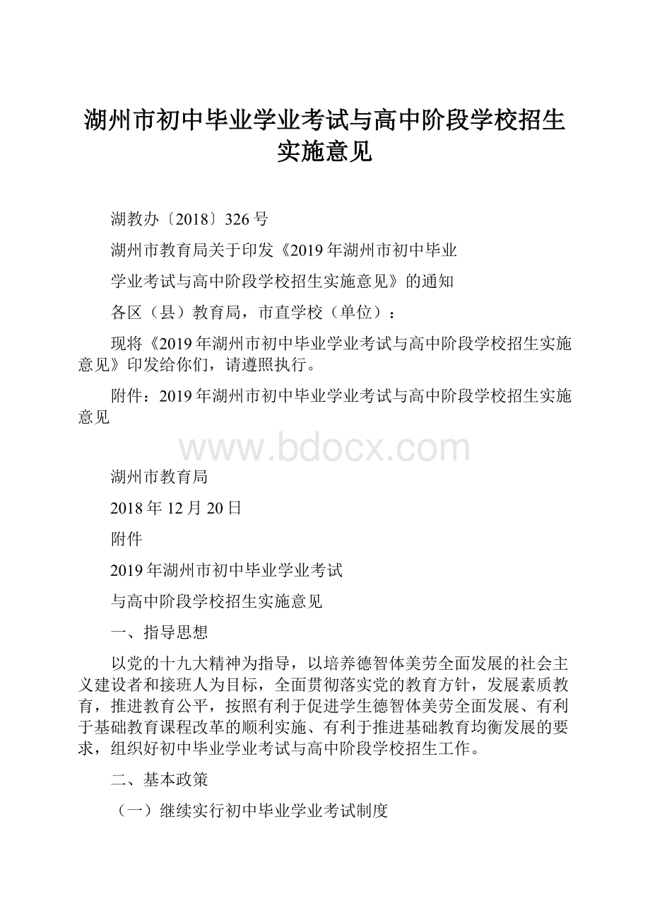 湖州市初中毕业学业考试与高中阶段学校招生实施意见.docx_第1页