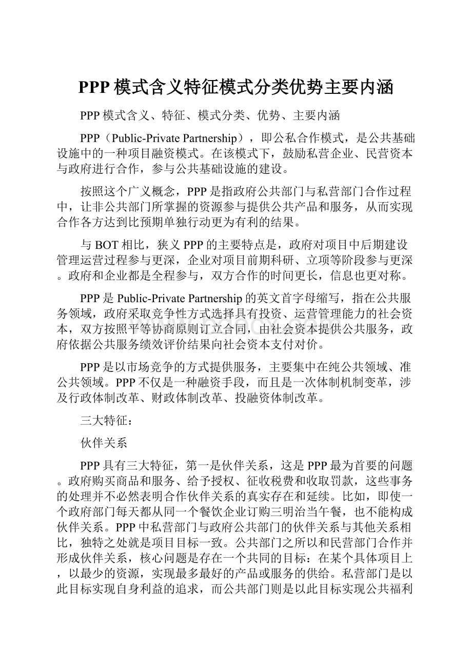 PPP模式含义特征模式分类优势主要内涵.docx_第1页