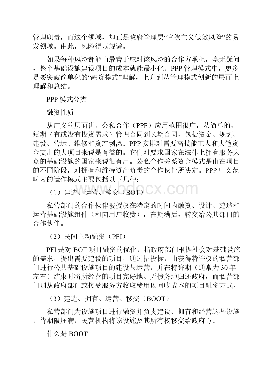 PPP模式含义特征模式分类优势主要内涵.docx_第3页