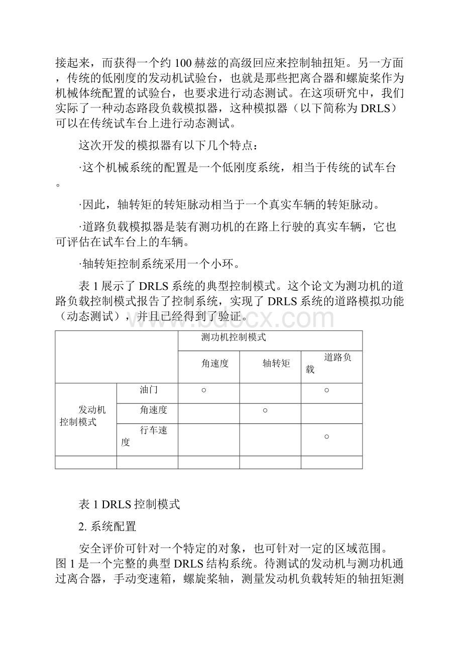 整理对标准发动机试验台系统进行动态道路负载测试的控制 自己捣鼓版.docx_第2页