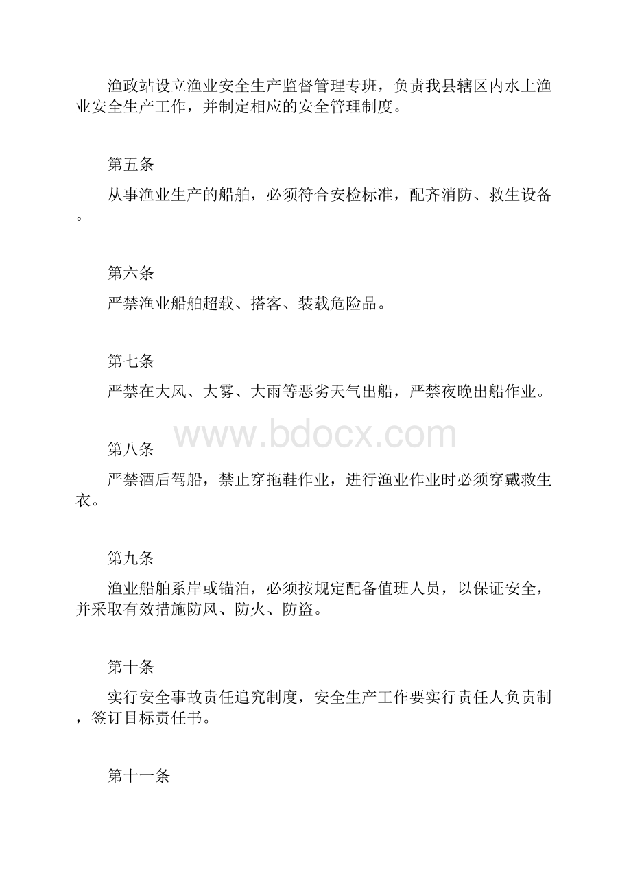 渔业安全生产规章制度规章制度doc.docx_第2页