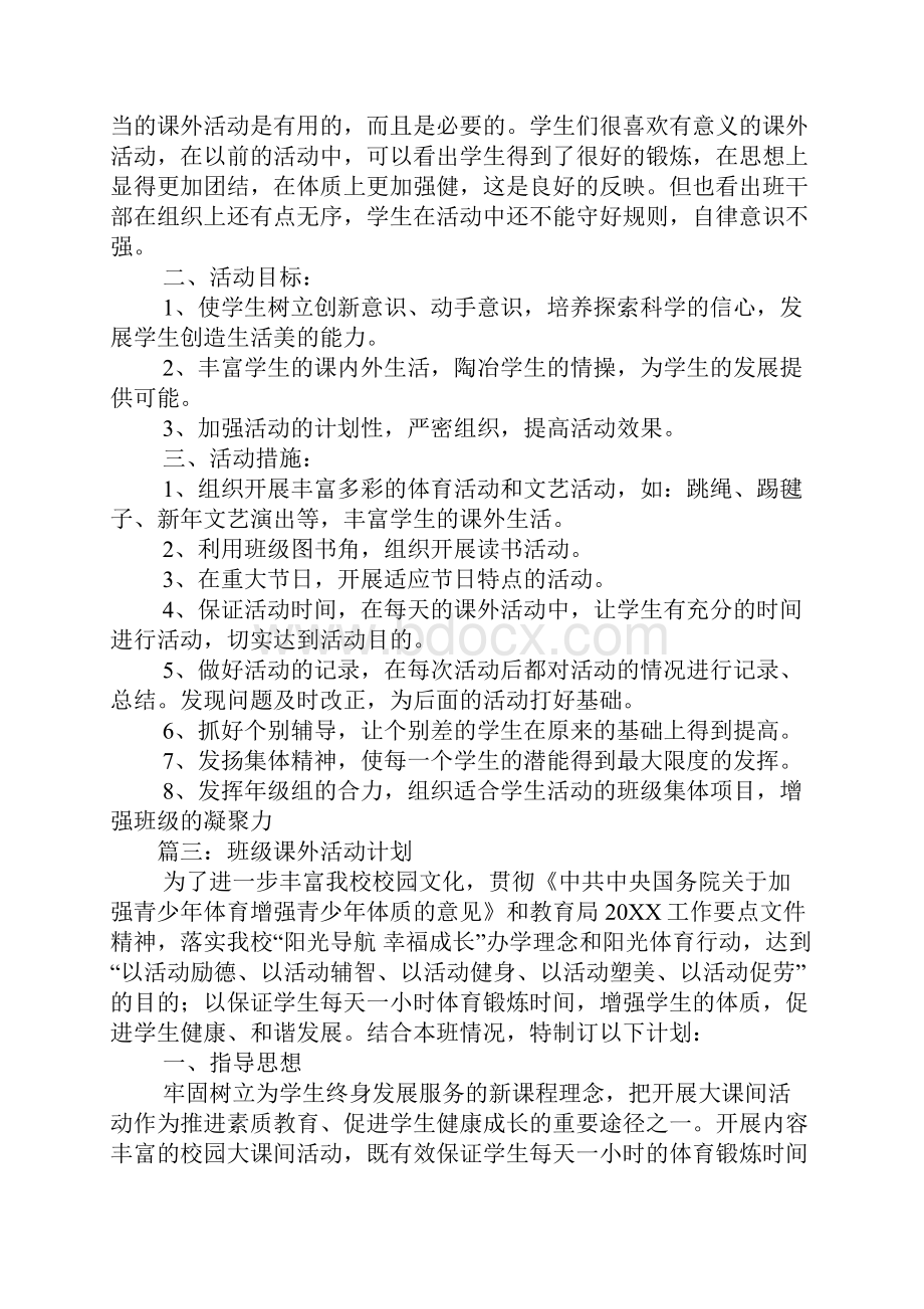 班级课外活动计划.docx_第2页