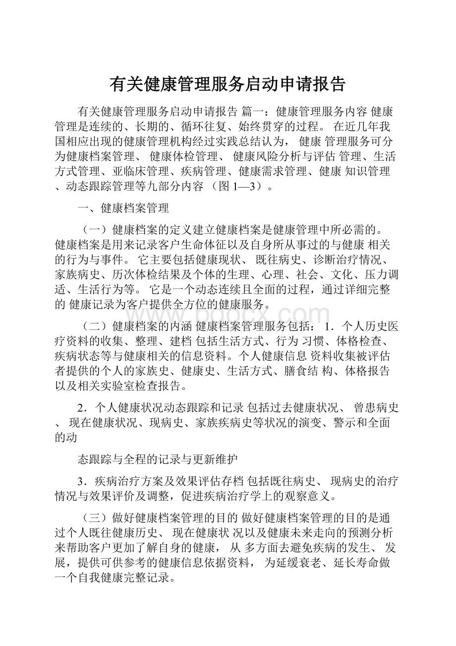 有关健康管理服务启动申请报告.docx