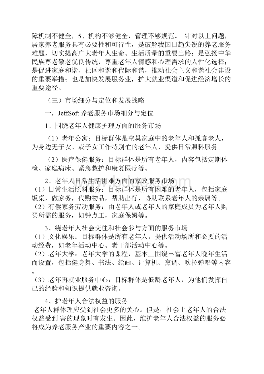 虚拟养老院平台策划书.docx_第2页