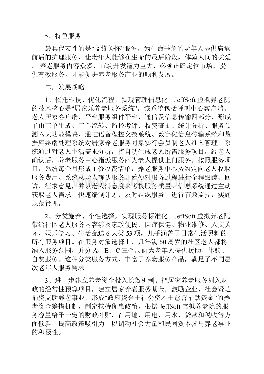 虚拟养老院平台策划书.docx_第3页