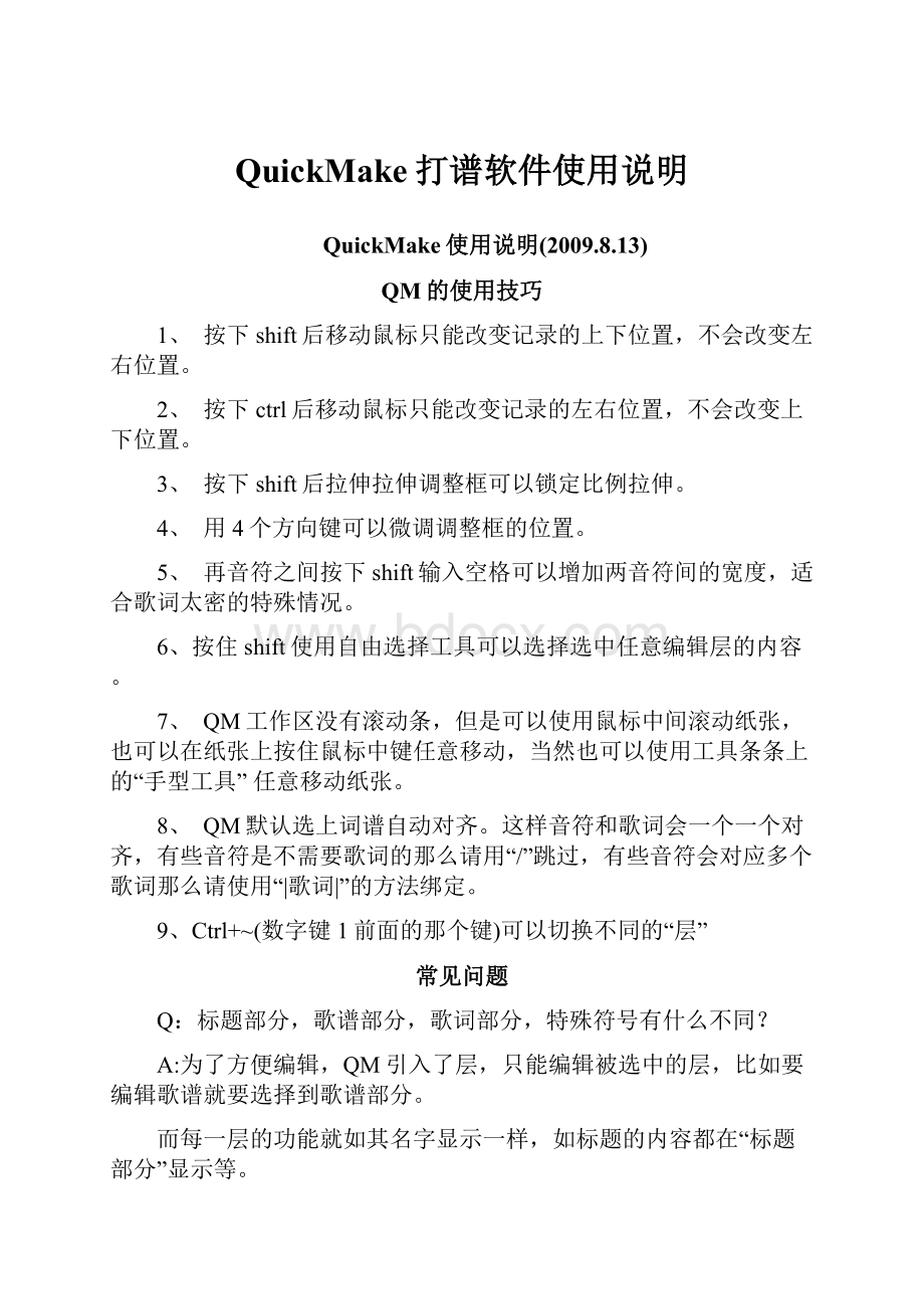 QuickMake打谱软件使用说明.docx