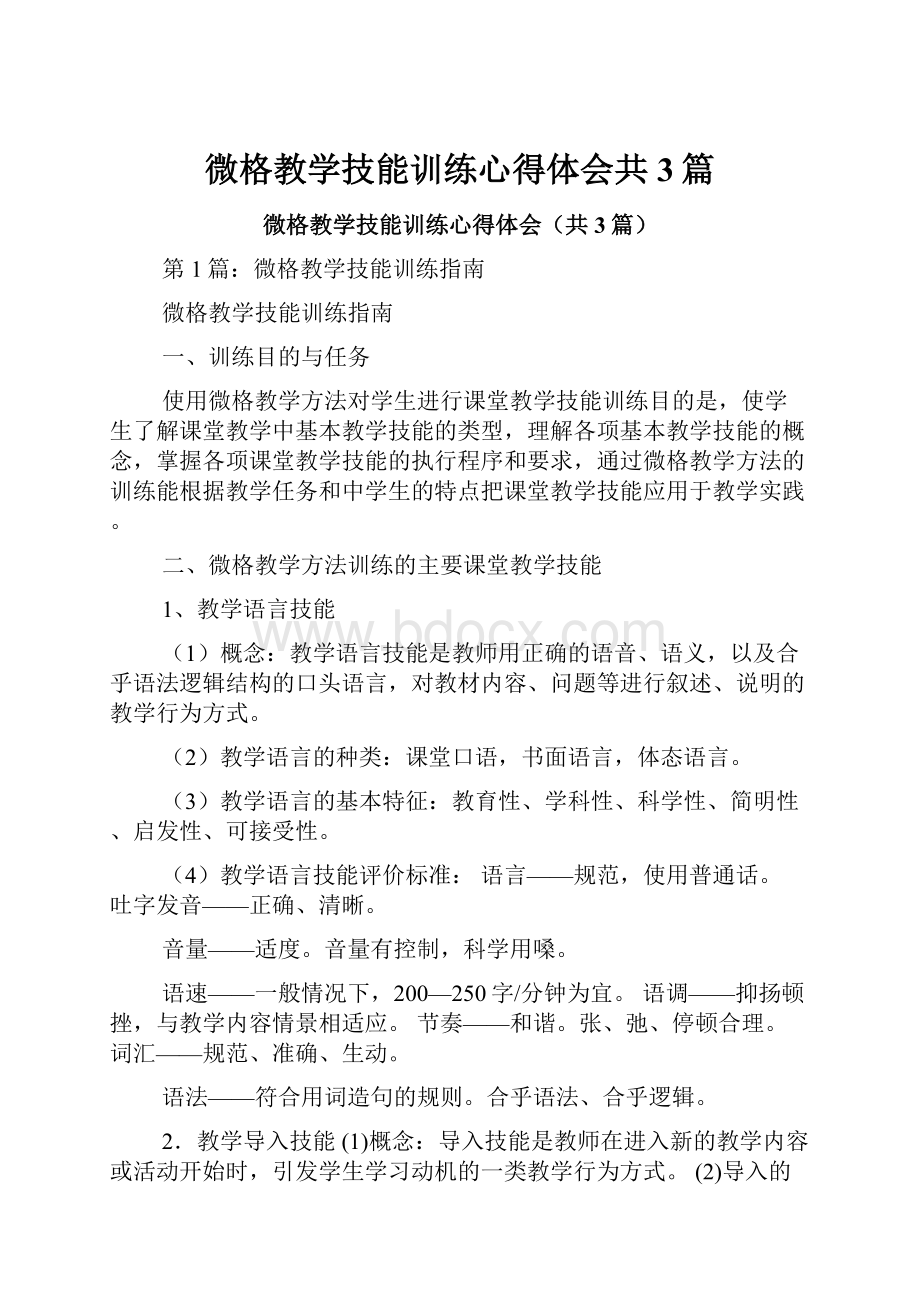 微格教学技能训练心得体会共3篇.docx_第1页